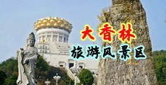 日本啪啪啪一区二区视频中国浙江-绍兴大香林旅游风景区